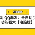 【引流必备】东风-QQ群发：全自动引流，功能强大【电脑版】