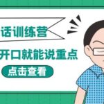 《当众讲话训练营》让你开口就能说重点，50个场景模板 200个价值感提升金句