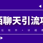 利用陌陌包装女号，引流s粉，实现一天收益100 的项目【定位脚本 教程】