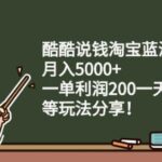 酷酷说钱淘宝蓝海付费文章:月入5000 一单利润200一天赚1000 (等玩法分享)