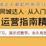 2022抖音同城团购达人实战运营指南，干货满满，实操性强，从入门到精通