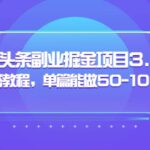 黄岛主：微头条副业掘金项目3.0 悟空问答教程，单篇能做50-100 收益