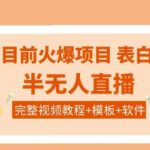 抖音目前火爆项目-表白定制：半无人直播，完整视频教程 模板 软件！