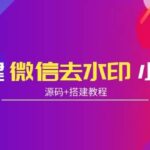 搭建微信去水印小程序 带流量主【源码 搭建教程】