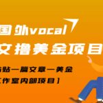 最新国外vocal发文撸美金项目，复制粘贴一篇文章一美金