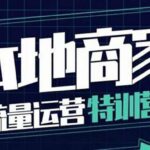 本地商家流量运营特训营，四大板块30节，本地实体商家必看课程