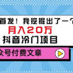 老古董说项目：全网首发！我挖掘出了一个月入20万的抖音冷门项目（付费文章）