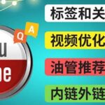 Youtube常见问题解答3 – 关键字选择，视频优化技巧，YouTube推荐算法简介