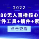 言团队1980无人直播核心教程：起号 搭建 软件工具 插件 素材 话术等等