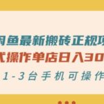 闲鱼最新搬砖正规项目：傻瓜式操作单店日入300 纯利，1-3台手机可操作