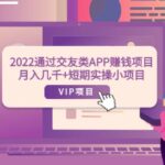 2022通过交友类APP赚钱项目：月入几千 短期实操小项目（可提现）