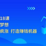 开店赚钱黄金18课，轻松实现开店梦想，让你门店业绩疯涨 打造赚钱机器