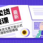 《视频卖货文案课》附送19条卖货文案万能公式 16套爆款标题模板