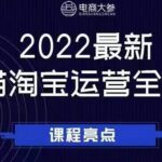 电商大参老梁新课，2022最新天猫淘宝运营全能课，助力店铺营销