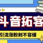 斗音拓客-多功能拓客涨粉神器，涨粉刻不容缓