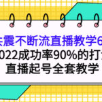 三频共震不断流直播教学6.0版本，2022成功率90%的打法，直播起号全套教学