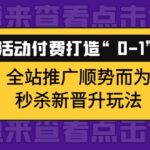 巧用活动付费打造“0-1”爆款，全站推广顺势而为，秒杀新晋升玩法