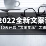 2022全新文案课：10天开启“文案变现”之路~从0基础开始学（价值399）