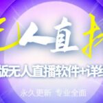 【高端精品】外面卖588的快手无人直播手机版【直播脚本 软件操作教程】