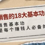 顶尖销售的18大基本功：学好销售基本功 销售是每个赚钱人必备的能力