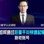 徐明·如何通过巨量千川快速起爆新老账号，掌握投放策略，实现直播间高投产