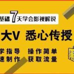 影视解说7天速成法：百万大V 悉心传授，快速制做 获取流量