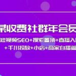 某收费社群年会员：短视频SEO 搜索置顶 直播入局 千川投放 小店 商家自播篇