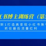 小红书博主训练营（第5期)，从0到1打造高变现小红书账号，抓住最后流量红利