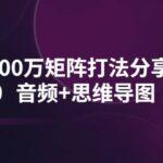 某线下培训：月销3000万矩阵打法分享与实操（两天）音频 思维导图