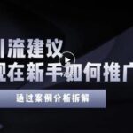 2022年新手如何精准引流？给你4点实操建议让你学会正确引流（附案例）无水印