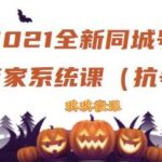 2021全新抖音同城号实体商家系统课，账号定位到文案到搭建，全程剖析同城号起号玩法