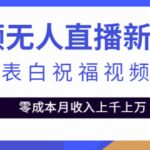 短视频无人直播新玩法，生日表白祝福视频定制，一单利润10-20元【附模板】