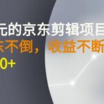 外面卖1299元的京东剪辑项目，号称京东不倒，收益不停止，日入1000