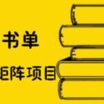 万马·抖音书单号矩阵项目，看看书单矩阵如何月销百万