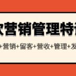 餐饮营销管理特训班：选址 营销 留客 营收 管理 发展