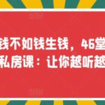 忙赚钱不如钱生钱，46堂财富增长私房课：让你越听越有钱