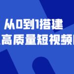 老板必学12节课，教你从0到1搭建企业高质量短视频团队，解决你的搭建难题