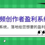 短视频创作者盈利系统班，实战，系统，落地给您想要的盈利方案