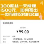 300粉丝一天能赚1500元，如何写出一发布就收钱的文章【付费文章】