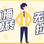 【稳定低保】最新NOW直播无限拉新项目，每天稳定提现20，多号多撸