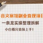 抖音文案馆副业变现项目，一条龙实操整理拆解，小白看完直接上手