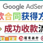 2022年Google Adsense成功收款到银行卡之最全攻略和注意事项