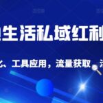 本地生活私域运营课：流量获取、工具应用，到店转化等全方位教学