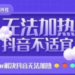 禾兴社·解决抖音短视频和直播间不适宜，DOU 无法加热问题