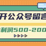 外面卖1799的代开公众号留言号项目，一单利润500-2000元【视频教程】