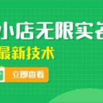 外面卖398抖音小店无限实名-11月最新技术，无限开店再也不需要求别人了