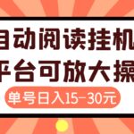 外面卖399的微信阅读阅览挂机项目，单号一天15~30元【永久脚本 详细教程】