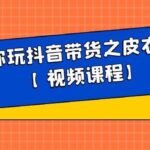 白狼带你玩抖音带货之皮衣皮带带货【视频课程】