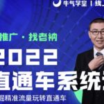 牛气学堂老衲2022直通车系统课 引力魔方系统课，精准拉新低价引流、卡位、收割