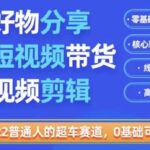 2022普通人的超车赛道「好物分享短视频带货」利用业余时间赚钱（价值398）